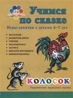 Колосок. Игры-занятия с детьми 4-7 лет Колосок. Игры-занятия с детьми 4-7 лет