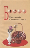 Бисер. Уроки труда в начальной школе Бисер. Уроки труда в начальной школе