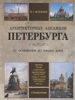 Архитектурные ансамбли Петербурга. От основания до наших дней. Справочник Архитектурные ансамбли Петербурга. От основания до наших дней. Справочник