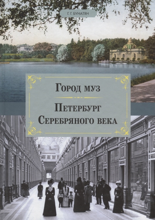 

Город муз Петербург Серебряного века