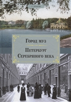 Город муз. Петербург Серебряного века Город муз. Петербург Серебряного века