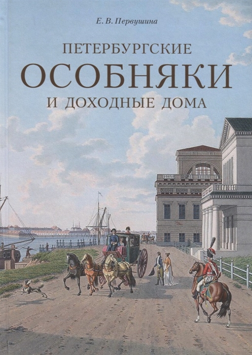 

Петербургские особняки и доходные дома