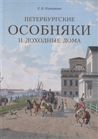 Петербургские особняки и доходные дома Петербургские особняки и доходные дома