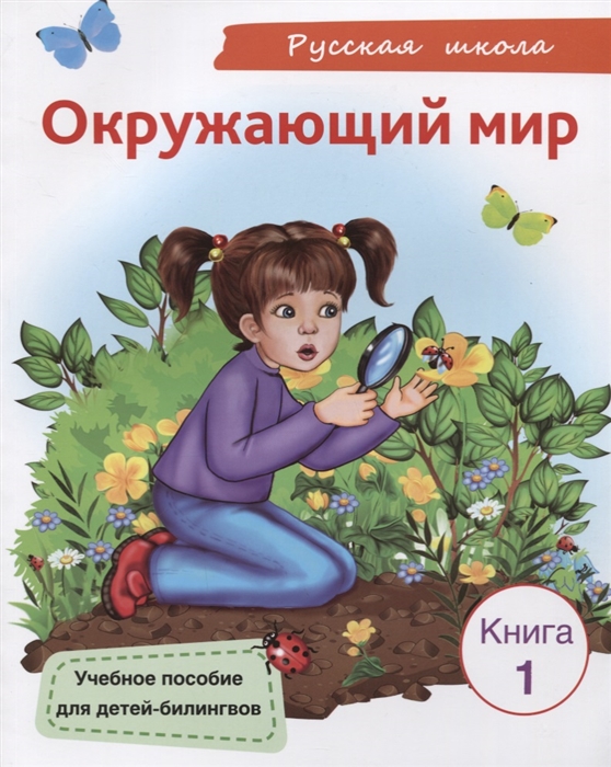 Окружающий мир Книга 1 Учебное пособие для детей-билингвов