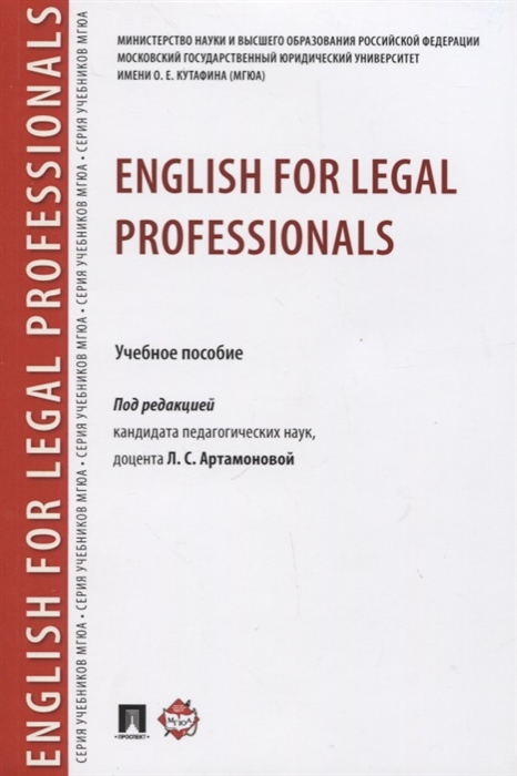 

English for Legal Professionals Учебное пособие