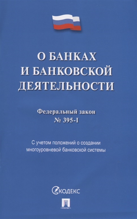 

О банках и банковской деятельности Федеральный закон 395- I с учетом положений о создании многоуровневой банковской системы