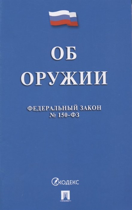 

Федеральный закон об оружии 150-ФЗ