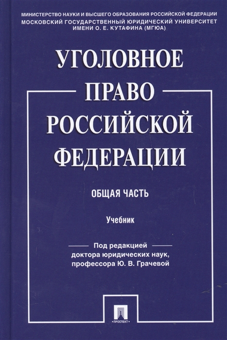 

Уголовное право Российской Федерации Общая часть Учебник