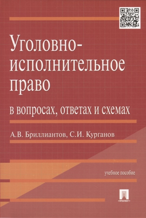 Бриллиантов А., Курганов С. - Уголовно-исполнительное право в вопросах ответах и схемах Учебное пособие