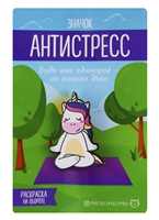 Значок-антистресс "Единорог" Значок-антистресс "Единорог"