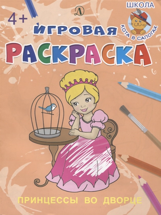 

Принцессы во дворе Игровая раскраска