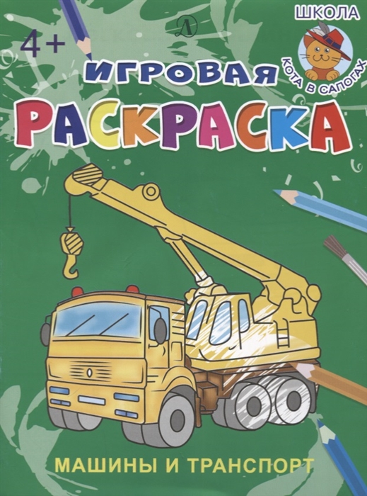 

Машины и транспорт Игровая раскраска