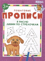 Я рисую линии по стрелочкам. Пошаговые прописи Я рисую линии по стрелочкам. Пошаговые прописи