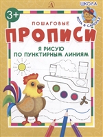 Я рисую по пунктирным линиям. Пошаговые прописи Я рисую по пунктирным линиям. Пошаговые прописи