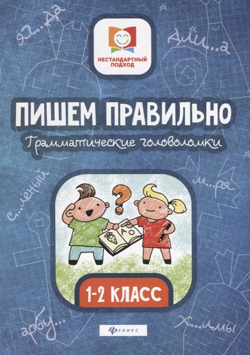 

Пишем правильно Грамматические головоломки 1-2 класс