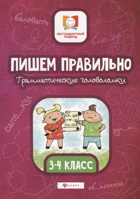 

Пишем правильно Грамматические головоломки 3-4 класс