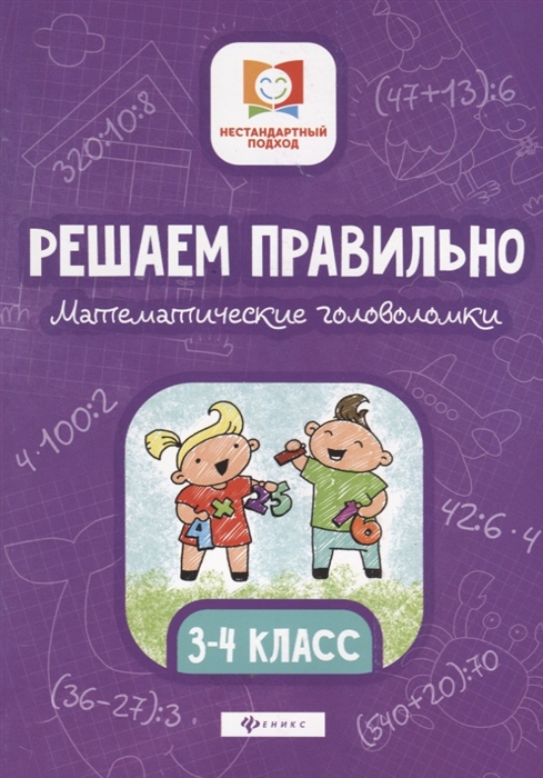 

Решаем правильно Математические головоломки 3-4 класс