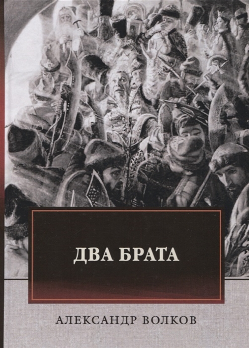 

Два брата