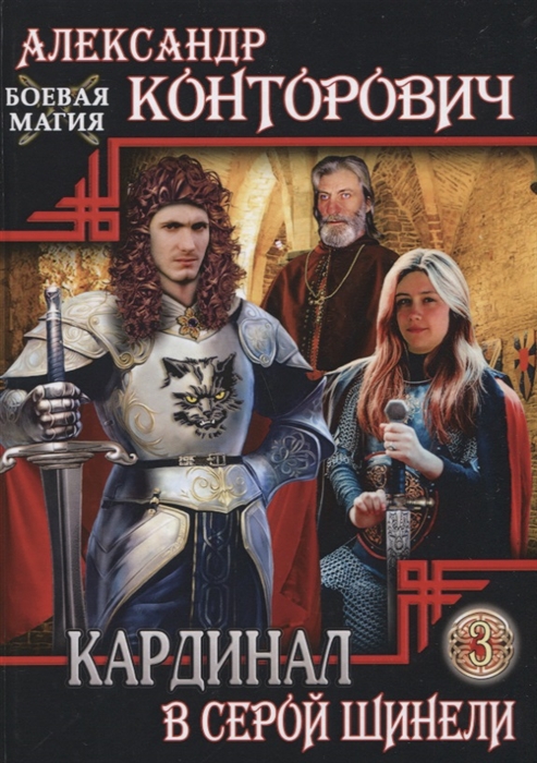 

Кардинал в Серой шинели Книга 3