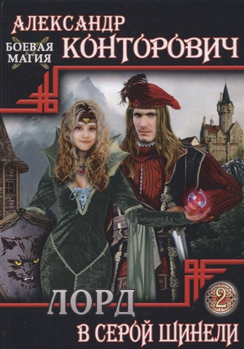 

Лорд в серой шинели Книга 2