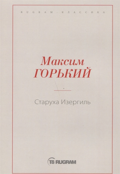 

Старуха Изергиль