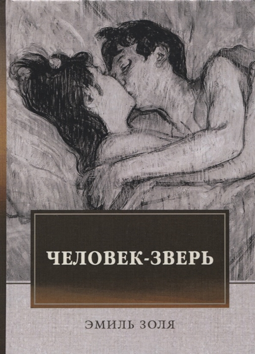 

Человек-зверь