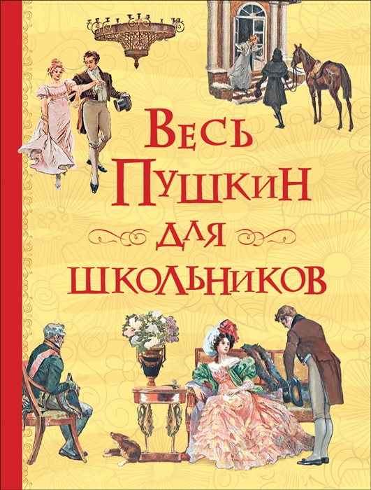 

Весь Пушкин для школьников