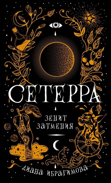 

Сетерра 3 Зенит затмения