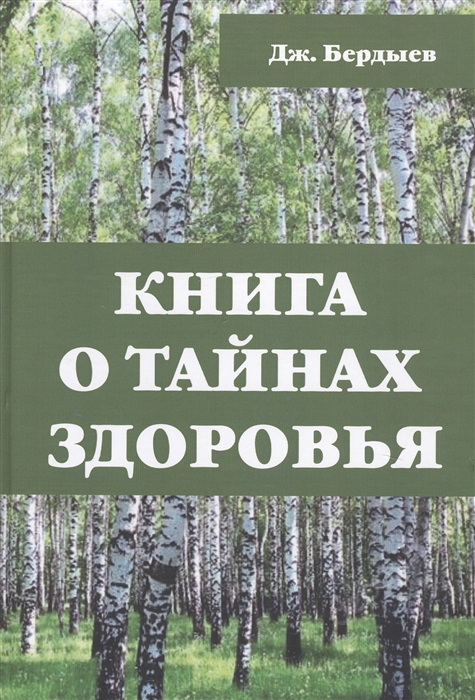 

Книга о тайнах здоровья