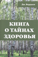 Книга о тайнах здоровья Книга о тайнах здоровья