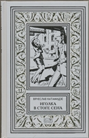 Иголка в стоге сена. Соблазн Иголка в стоге сена. Соблазн