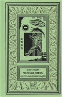 Черная дверь. Книга 2. Охота на пришельцев Черная дверь. Книга 2. Охота на пришельцев