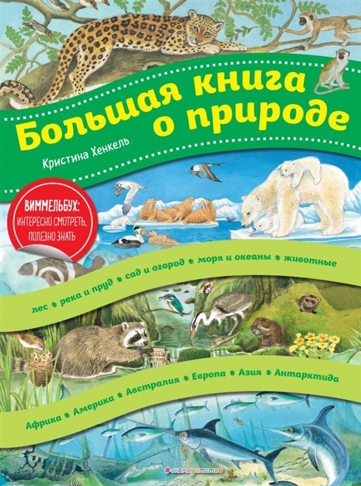 

Большая книга о природе