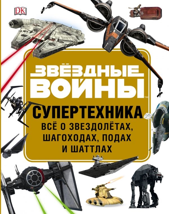 

Звездные Войны Супертехника Все о звездолетах шагоходах подах и шаттлах
