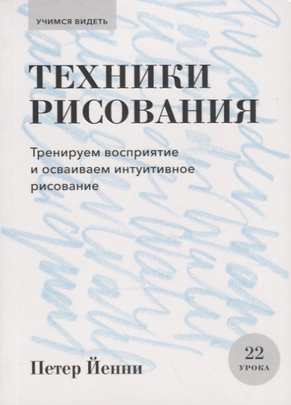 

Техники рисования Тренируем восприятие и осваиваем интуитивное рисование