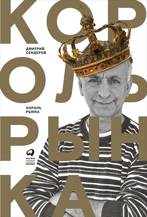 

Король рынка Самая правильная книга о продажах