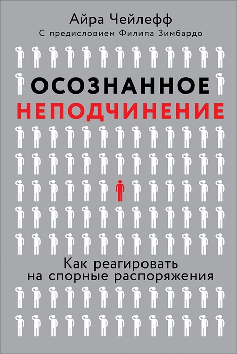 

Осознанное неподчинение Как реагировать на спорные распоряжения