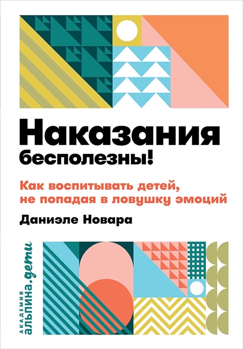 

Наказания бесполезны Как воспитывать детей не попадая в ловушку эмоций