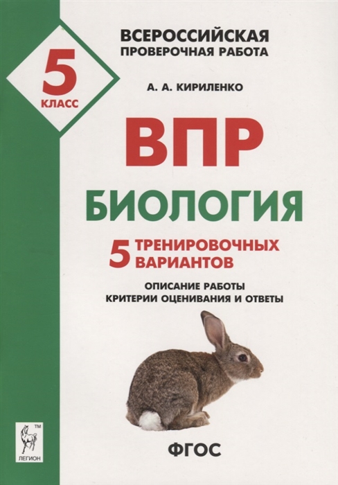 Кириленко А. - Биология 5 класс ВПР 5 тренировочных вариантов Учебно-методическое пособие