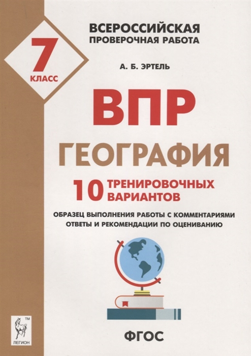 Эртель А. - География 7 класс ВПР 10 тренировочных вариантов Учебно-методическое пособие