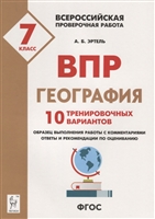 География. 7 класс. ВПР. 10 тренировочных вариантов Учебно-методическое пособие География. 7 класс. ВПР. 10 тренировочных вариантов Учебно-методическое пособие