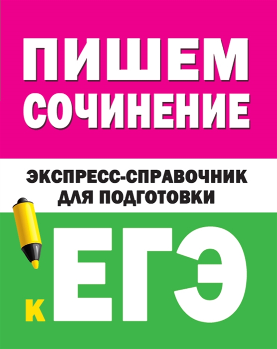 

Пишем сочинение на ЕГЭ Экспресс-справочник для подготовки к ЕГЭ