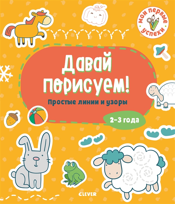 

Давай порисуем Простые линии и узоры 2-3 года