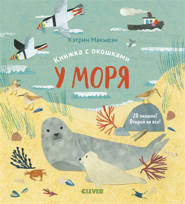 

Книжка с окошками У моря