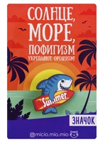 Значок "Солнце, море, пофигизм" Значок "Солнце, море, пофигизм"