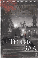 Теория зла Теория зла
