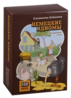 Немецкие идиомы. Обучающее лото. 100 карточек Немецкие идиомы. Обучающее лото. 100 карточек