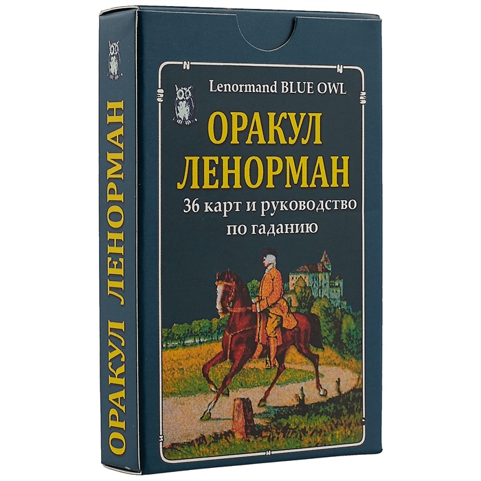 Сильвия штайнбэк секреты оракула ленорман