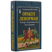 Оракул Ленорман (36 карт + руководтво) Оракул Ленорман (36 карт + руководтво)