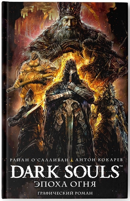 

Dark Souls Эпоха огня
